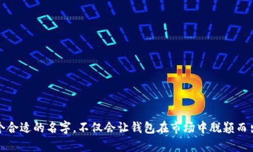 可以考虑为tokenim新建钱包取一个富有创意和个性的名字，这些名字不仅可以与其功能相关联，还可以引发用户的情感共鸣。以下是一些建议和思路：

1. **“链上守护者”** - 强调钱包的安全性，体现其作为数字资产保护者的角色。
2. **“星空钱包”** - 传达出无限可能和财富的梦想，与宇宙的广阔相结合，增添了一种浪漫的色彩。
3. **“货币万花筒”** - 形象化地表达了钱包的多样性，让用户到不同币种的汇聚。
4. **“数字金库”** - 直接表达了钱包作为储存和保护资产的功能，给人一种安全感。
5. **“未来宝箱”** - 寓意着钱包中隐藏着未来的财富，吸引用户的创新思维。
6. **“加密梦仓”** - 将加密货币的概念与梦幻结合起来，表达出可能实现的美好未来。
7. **“财智钱包”** - 突出智慧与财富管理的结合，给人一种聪明的投资理念。

选择名字时，可以考虑以下因素：

- **易于记忆**：一个简短、朗朗上口的名字更加容易被用户记住。
- **传达功能**：名字应该能够反映出钱包的核心功能，比如安全性、易用性等。
- **营造情感链接**：使用一些能够引发情感共鸣的词汇，让用户感到亲切。
- **文化关联**：名字可以涉及当地文化的元素，增强用户的归属感。

当这些名字与用户的个性和需求相结合时，tokenim的新建钱包将拥有独特的吸引力和功能性。选择一个合适的名字，不仅会让钱包在市场中脱颖而出，也能增强用户的使用体验与忠诚度。希望这些建议能为你提供灵感，帮助你找到一个合适的钱包名称！