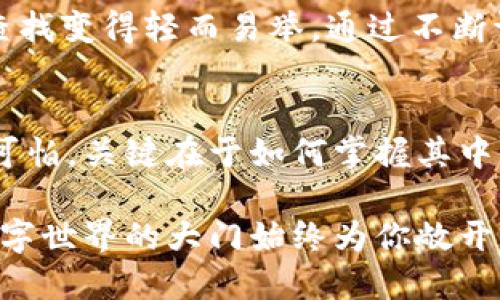   轻松搞定！Tokenim 2.0 导入技巧，你准备好迎接挑战了吗？ / 
 guanjianci Tokenim 2.0,导入,技巧 /guanjianci 

前言：走进 Tokenim 2.0 的世界
在数字化快速发展的时代，Tokenim 2.0 作为一款备受关注的数字资产管理工具，它的功能不断更新、增强，满足用户对高效管理与操作的需求。然而，许多新用户在面对这款先进软件时，都会感到一丝困惑，尤其是在如何导入数据方面。导入数据不仅是使用 Tokenim 2.0 的起始步骤，更是后续管理和运用的基础。今天，我们就来揭开 Tokenim 2.0 导入的神秘面纱，带你一步一步轻松上手！

第一步：准备工作——收集资料
在你正式开启导入之前，首先需要对要导入的数据进行整理。这可能包括你之前使用过的数字资产、相关交易记录，甚至一些分类标签等。确保这些资料都能够准确反映你希望在 Tokenim 2.0 中进行管理的信息。

记住，这里不仅是数据的简单复制，更是一次信息的梳理。想象一下，如果你的资料是一个庞大的图书馆，清楚的分类将帮助你更快速的找到需要的书籍。同样，整洁的数据结构也能让 Tokenim 2.0 为你提供更便捷的服务。

第二步：打开 Tokenim 2.0，选择导入功能
在完成准备工作后，进入 Tokenim 2.0。界面设计直观，你可以轻松找到“导入”功能，通常这个选项会位于主菜单的显著位置。点击进入后，会出现一系列导入选项，有时候这里还会提供不同数据格式的支持。

在这一阶段，你可能会面对一些技术术语，比如 CSV 或 JSON。这些都是常见的数据交换格式。CSV 格式类似于电子表格，可以用 Excel 打开，而 JSON 则是更为现代化的格式，广泛应用于网页和软件API中。根据你的数据类型，选择最合适的格式进行导入。

第三步：上传文件，确认数据完整性
现在是时候上传你准备好的文件了！选择适当的文件后，Tokenim 2.0 会进行一次初步的格式检查，确保你的数据能够被成功识别。这个过程非常重要，尤其是在涉及大量数据时，任何一个小的错误都可能导致整个数据导入失败。

在上传后，一定要认真审视系统的反馈信息。这不仅是对导入数据完整性的确认，也是对数据结构是否符合要求的一次验证。如果系统提示出错，可以根据提示逐一排查。想象一下，你在一家餐厅点餐，服务员询问你想要的菜品，如果你不仔细确认，最后上来的一道菜可能完全不是你想要的。

第四步：选择导入选项——设置参数
进入导入设置后，你会发现 Tokenim 2.0 提供了多种选择。这时候，你可以根据个人喜好和需求做出适当调整，例如选择数据的导入方式（整合或替换现有数据）、设置分类标签等。这些选项将直接影响你日后使用 Tokenim 2.0 的体验。

选项的设置可能会让你有些犹豫，但这就像为自己的家选择墙纸一样，合适的选择会让环境更加舒适，而错误的选择可能会让你觉得格格不入。因此，不妨在试验后发现适合自己的风格，逐渐积累经验。

第五步：预览与确认导入数据
在所有设置完成后，Tokenim 2.0 通常会提供一个预览功能。这时候你可以仔细检查数据，看看这些信息是否都与自己的初衷吻合。这一环节就像是影片首映前的彩排，务必确保所有角色和情节都是你预想中的模样。

如果发现不满意的地方，现在是纠正的最佳时机！你可以回到之前的数据源，进行调整后再重新上传，或者在 Tokenim 2.0 内进行相应的修改。总之，保持耐心，直到所有信息精准无误。

第六步：正式导入，开始新旅程
所有准备工作完成后，一切都已就绪，最后一步就是正式进行导入。点击确认按钮，系统将开始处理你的数据，导入的速度与数据量成正比，但一般来说，现代计算机的处理能力非常强大，完成这个过程应该不会花费太多时间。在此期间，请耐心等待，根据系统提示保持关注。

当导入成功后，你会收到系统的确认信息，这一刻不仅是对你努力的回报，也是一次数据管理新篇章的开启。仔细浏览一下新导入的数据，体验一番，看看是否达到了你最开始的期待。

第七步：实际使用，管理策略
数据导入完成后，接下来就是实际使用 Tokenim 2.0 进行管理。你可以根据需要进行数据分类、搜索、关联等操作。此时，不乏有人会忽视这一环节，认为导入只是一个起点，然而，真正的使用是你掌握信息和数据管理的关键。

通过不断尝试、实践，不难发现自己的管理方式可以如何。例如，你可能会发现某些数据频繁查找，设置快捷方式便能提升工作效率；又或者，利用 Tag 功能为数据建立关联，能使信息查找变得轻而易举。通过不断调整和改进，你会愈发得心应手。

总结：Tokenim 2.0 导入的成功之路
在这篇文章中，我们详细讲解了 Tokenim 2.0 的导入流程，从准备工作到实际操作，再到后期的使用与。每一步都在为你未来的数字资产管理打下基础。数字世界的复杂与多变并不可怕，关键在于如何掌握其中的规律与技巧。

导入数据并非一蹴而就，而是需要耐心与细心的过程。希望通过本篇文章，你能顺利的掌握导入技巧，利用 Tokenim 2.0 进行更加高效的数字资产管理。记得保持兴趣与探索精神，数字世界的大门始终为你敞开，等待你去发现。祝你好运！