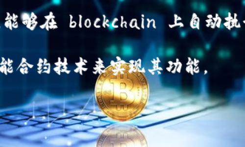 Tokenim 不是一种智能合约，而是与加密货币和区块链技术相关的一个项目或平台。智能合约是一种特定的计算机程序，能够在 blockchain 上自动执行、控制或记录法律事件和行为的协议。Tokenim 可能涉及到代币的发行、交易、管理等功能，但本身并不等同于智能合约。

在加密货币和区块链生态系统中，智能合约通常用于创建和管理代币、去中心化应用（DApps）等。Tokenim 可能会利用智能合约技术来实现其功能。

如果你有关于 Tokenim 或智能合约的更详细问题，欢迎提出！