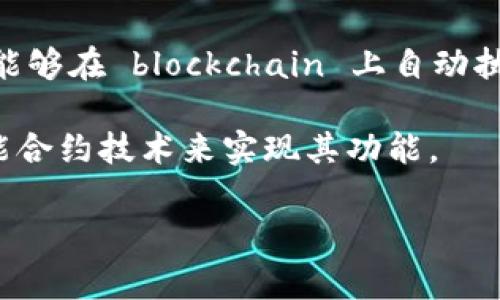 Tokenim 不是一种智能合约，而是与加密货币和区块链技术相关的一个项目或平台。智能合约是一种特定的计算机程序，能够在 blockchain 上自动执行、控制或记录法律事件和行为的协议。Tokenim 可能涉及到代币的发行、交易、管理等功能，但本身并不等同于智能合约。

在加密货币和区块链生态系统中，智能合约通常用于创建和管理代币、去中心化应用（DApps）等。Tokenim 可能会利用智能合约技术来实现其功能。

如果你有关于 Tokenim 或智能合约的更详细问题，欢迎提出！