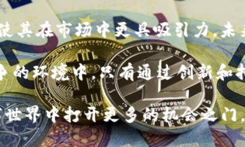 NFT（非同质化代币）和Tokenomics（代币经济学）是区块链领域的两个重要概念，它们之间有着密切的关系，但也有各自独特的特点。下面我们来探讨它们的关联，以及它们如何共同作用于数字资产和加密经济生态系统中。

NFT与Tokenomics简介

NFT，或者说非同质化代币，是一种可以代表独特数字资产的区块链代币。这些资产可以是数字艺术、音乐、视频、游戏物品等，由于其独特性，NFT不可互换，这意味着每个NFT都有自己的价值和特征。NFT的兴起改变了我们对数字资产所有权的理解，为创作者提供了新的收入来源。

而Tokenomics是一个涵盖区块链项目中的代币设计、分配、使用和经济模型的术语。Tokenomics涉及如何通过代币的供求关系、激励机制和交易方式来影响项目的整体经济体系。一个项目的成功往往取决于它的Tokenomics设计是否合理，是否能够吸引用户和开发者。

NFT如何融入Tokenomics

NFT与Tokenomics之间的结合，可以通过几个方面来理解。首先，NFT作为一种独特资产，能够通过Tokenomics来增强其价值。从创作者的角度来看，当他们铸造NFT并将其发行到市场上时，Tokenomics的设计可确保其在市场中的流通性和需求。例如，某些NFT项目会通过限量发行、捆绑销售或拍卖机制来提升稀缺性，从而增加其市场价值。

其次，Tokenomics可以为NFT赋予新的功能。在某些情况下，NFT不仅仅是静态的艺术品或收集品，它们可以与特定的代币机制结合，赋予持有者额外的权利或利益。例如，某些游戏中，玩家可以通过持有特定的NFT来获取游戏内的代币奖励，或者解锁独特的游戏内容。这种机制不但提升了NFT的实用性，也增强了用户的参与感和黏性。

NFT市场的Tokenomics实例

让我们来分析一个具体的行业实例，以更好地理解NFT与Tokenomics的结合。在一些流行的NFT市场，如OpenSea、Rarible等，Tokenomics涉及交易费用、治理代币的发行和分红机制。

在OpenSea上，用户在购买或出售NFT时需要支付一定的交易费用，通常是以以太坊（ETH）支付的。这种费用不仅可以帮助平台维持运作，还可以通过回购机制来增加平台代币的价值。当用户交易NFT时，平台会将部分交易费用用于回购和销毁平台代币，从而减少流通中的代币量，提高每个代币的稀缺性。

此外，一些NFT项目会发行治理代币，让持有者参与决策过程，例如对平台未来的变更进行投票。这种代币的存在不仅让用户感受到自己的价值，增加了用户的参与感，还能够增强整个生态的活跃度和再生性。

NFT的未来挑战与Tokenomics应对策略

尽管NFT市场蓬勃发展，但它也面临着许多挑战，包括市场饱和、法律合规性和环境问题等。在这一背景下，Tokenomics的设计显得格外重要。

例如，NFT市场的饱和意味着艺术家和创作者需要更加创新，才能在竞争中脱颖而出。在这种情况下，通过合理的Tokenomics设计，能够激励用户购买和交易这些NFT。例如，设置NFT的动态定价机制，随着需求的增长自动提高价格，或是通过参与社区活动获得代币等奖励，提升用户购买兴趣。

另外，法律合规性也是NFT面临的一大挑战，不同国家对数字资产的定义和监管不同。此时，Tokenomics的透明性和审计能力可以起到重要作用。开发团队可以通过向用户明确表示代币的用途、权利和责任来增强信任度。同时，确保遵守相关法律法规，将加强用户对项目的信心。

在环境问题方面，许多区块链网络的能源消耗都较高，导致人们对NFT的可持续性产生疑虑。开发团队可以通过使用绿色区块链技术或采用碳补偿措施来减轻环境影响。同时，在Tokenomics设计中加入对环保项目的支持，比如将NFT交易的一部分收益用于环保事业，也可以吸引更多用户关注和支持。

总结

NFT和Tokenomics的结合不仅推动了数字资产市场的发展，也为创作者和用户带来了新的机会和挑战。有效的Tokenomics设计能够有效提升NFT的价值，使其在市场中更具吸引力。未来，随着技术的不断发展以及市场的不断变化，NFT与Tokenomics的互动关系将会继续演进，为我们带来更多惊喜和可能性。

无论是艺术家、游戏开发者，还是普通用户，了解并掌握NFT和Tokenomics的知识，将有助于他们在这个快速发展的生态系统中赢得更大的成功。在充满竞争的环境中，只有通过创新和持续的学习，才能确保在这场数字经济的浪潮中立于不败之地。 

这种结合能够为用户带来一种全新的体验，推动着一个更加多元化、可持续的数字经济生态的形成。了解NFT与Tokenomics之间的关系，将会在未来的数字世界中打开更多的机会之门。