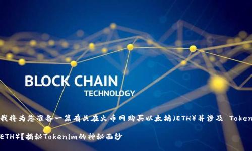 在这个和关键词的基础上，我将为您准备一篇有关在火币网购买以太坊（ETH）并涉及 Tokenim 的文章。请您耐心等待。

如何在火币网购买以太坊（ETH）？揭秘Tokenim的神秘面纱