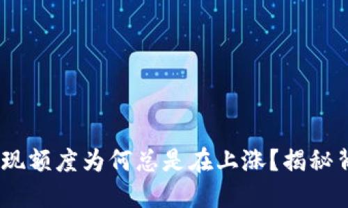 Tokenim提现额度为何总是在上涨？揭秘背后的原因！