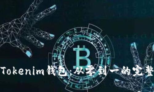 轻松掌握Tokenim钱包：从零到一的完整使用教程