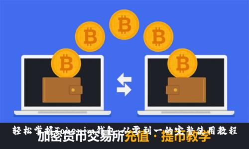 轻松掌握Tokenim钱包：从零到一的完整使用教程