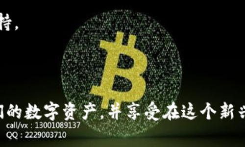 Tokenim 账号是用户在 Tokenim 平台上创建的个人账户。Tokenim 是一个加密货币和区块链相关的平台，用户可以通过该平台进行交易、投资、信息查询等活动。创造一个 Tokenim 账号通常涉及填写个人信息、设置安全密码以及完成身份验证等步骤，以确保账户的安全性和合规性。

### Tokenim 账号的主要功能

1. 账户管理
在 Tokenim 平台上，用户可以方便地管理自己的账户，包括查看账户余额、交易记录、资产分布等信息。此外，用户还可以设置安全选项，如启用双重身份验证，确保自己的账户不易受到攻击。

2. 交易功能
Tokenim 账号为用户提供了进行加密货币交易的便捷通道，用户可以在平台上买卖多种数字资产，包括但不限于比特币、以太坊等主流加密货币。平台通常会提供实时的市场数据，以帮助用户做出更为明智的交易决策。

3. 投资与理财
通过 Tokenim 账号，用户还可以参与各种投资项目，例如初始代币发行（ICO）、质押和流动性挖掘等。这些功能为用户提供了在不断变化的加密市场中赚取收益的机会，同时也需要用户具备一定的风险管理能力。

4. 社区互动
Tokenim 平台还可能提供社区相关的功能，允许用户在论坛或社交模块中讨论市场动态、交易策略和投资心得。这种互动可以促进信息的共享，也帮助用户在复杂的加密领域中寻找支持与建议。

5. 教育资源
许多加密货币平台都意识到了用户教育的重要性，因此 Tokenim 可能会提供一些学习资源，包括文章、视频和网络研讨会等，帮助用户了解加密货币的基础知识以及最新趋势。这些资源不仅有助于新手入门，也能吸引有经验的投资者深化他们的理解。

### 如何创建 Tokenim 账号

1. 注册流程
创建 Tokenim 账号的第一步是访问 Tokenim 的官方网站。在首页上，通常会有一个“注册”或“创建账户”的按钮。点击后，用户需要填写一些基本的个人信息，比如邮箱地址、用户名和密码。

2. 验证身份
为了确保每个账户的安全性，Tokenim 可能会要求用户完成身份验证。这一步骤通常需要上传一些身份证明材料，例如身份证照片或者护照，并提供居住地址的证明。这个过程可能会花费一些时间，但它是确保平台安全的必要措施。

3. 安全设置
一旦账户创建成功，用户应当考虑设置一些安全选项，比如启用双重身份验证（2FA）。通过手机应用或者其他认证工具增加账户的安全性，能够在很大程度上防止黑客入侵。

4. 资金入账
创建好账户后，用户可以通过多种方式向其 Tokenim 账户充值。常见的方式包括银行转账、信用卡支付，或者使用其他加密货币进行充值。不同的充值方式可能会涉及不同的手续费，用户需要做出合理选择。

### 如何保护 Tokenim 账号安全

1. 使用强密码
确保你的密码足够复杂，以难以被他人猜测或破解。混合使用大写字母、小写字母、数字和特殊字符能显著增强密码的强度。

2. 启用双重身份验证
双重身份验证提供额外的安全层。不仅需要输入密码，还需要输入通过手机应用发送到你的移动设备上的验证码。即使有人获取了你的密码，没有你的手机，也无法轻易访问你的账户。

3. 定期检查账户活动
定期查看账户的交易记录和登录历史，确保没有异常活动。如果发现异常，应立即更改密码并联系 Tokenim 客服。

4. 注意钓鱼攻击
在使用 Tokenim 及其他在线服务时，要谨慎对待任何可疑的电子邮件或消息。避免链接可疑网站，务必确认网址是否为官方平台地址。

### Tokenim 账号的常见问题解答

1. 如何恢复被盗账户？
如果你的 Tokenim 账户被盗，应立即联系 Tokenim 客服。提供必要的信息以证明你是账户的合法拥有者，客服会根据他们的政策协助你恢复账户。

2. 如何更改账户信息？
用户可以在账户设置中查看和编辑个人信息，包括邮箱、密码和安全设置。如果更改后需要验证身份，遵循平台的提示进行操作。

3. 为什么无法登录账户？
登录失败可能由多种原因造成，如密码错误、账户被锁定或网络问题。用户应仔细检查输入信息并重试。如若依旧无解，建议联系客户支持。

### 结论

Tokenim 账号为用户提供了便捷的加密货币交易和投资体验。通过了解如何创建、保护和有效使用这个账号，用户可以更好地管理他们的数字资产，并享受在这个新兴领域中的诸多机会。当然，在使用 Tokenim 平台时，持续学习和保持警惕也是非常重要的，这样才能在快速变化的市场中保持竞争力。