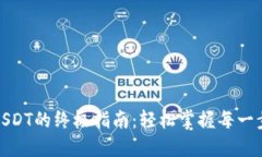 Tokenim转USDT的终极指南：轻