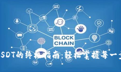 Tokenim转USDT的终极指南：轻松掌握每一步，告别困惑！