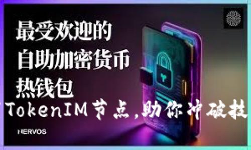 如何有效设置TokenIM节点，助你冲破技术壁垒与困扰