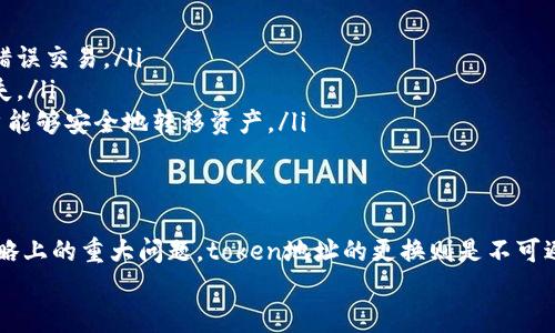 在区块链和加密货币的世界中，token 地址的更换是一个相对复杂且敏感的话题。许多用户可能会问：“token 地址多久更换一次？”这是一个重要的问题，因为这涉及到安全性、隐私和技术更新等多个方面。在本文中，我们将深入探讨这个问题，帮助您更好地理解 token 地址的变更频率及其背后的原因。

什么是 Token 地址？
首先，接下来我们要解释一下什么是token地址。简而言之，token地址是用来标识区块链上某个特定代币的地址。类似于银行的账户号码，token地址用于接收、存储和转移代币。在以太坊等平台上，每个代币都有一个独特的合约地址，这个地址记录了代币的相关信息，包括总供应量、持有者、交易记录等。

Token 地址更换的原因
那么，token 地址为什么会更换呢？以下是一些常见的理由：
ul
    listrong安全性考虑/strong：如果一个项目的合约被发现存在漏洞，开发团队可能会选择发行新的token以修复这些问题。在这种情况下，新的token会有一个全新的地址。/li
    listrong项目重组/strong：一些项目可能会出现重组或改名，这种情况下，新的token地址会被创建，以代表该项目的新方向或目标。/li
    listrong技术升级/strong：随着技术的发展，某些代币可能需要进行升级或修改合约。这通常会伴随一个新的地址的生成来增强其功能或提高安全性等。/li
/ul

Token 地址多久更换一次？
对于大多数项目而言，token地址并不是经常更换的。实际上，一旦token地址在区块链上创建，这个地址通常会保持不变，除非出现了上述提到的特殊情况。新用户在接触某个代币时，通常会看到该代币的合约地址，并在需要时用此地址进行交易。

如何判断是否需要更换 Token 地址？
用户应该如何判断一个token是否需要更换地址呢？这里有几个关键的步骤：
ul
    listrong定期关注项目公告/strong：许多项目都会通过官方渠道，比如社交媒体、官方网站或公告板，向用户传达最新的信息。如果有关于token地址的变更，官方通常会提前通知用户。/li
    listrong加入社区/strong：参与该项目的社交媒体群组或社区，可以更及时地获取信息，了解项目的动态及潜在的地址更换。/li
    listrong查阅交易所的信息/strong：如果某个代币在交易所上市，交易所也会及时更新token的地址信息，以确保用户交易的安全。/li
/ul

Token 地址更换的风险管理
当token地址更换时，用户需要采取一系列措施来保护自己的资产：
ul
    listrong确认新地址的真实性/strong：在接收任何新token之前，一定要仔细确认新地址是否为官方发布，避免遭遇诈骗或错误交易。/li
    listrong尽快采取行动/strong：如项目方宣布新地址，用户应及时进行token的交换和转移，避免因延误而造成不必要的损失。/li
    listrong保留旧地址的记录/strong：在某些情况下，开发团队可能会允许一定时间的旧地址保留，并提供迁移工具，以便用户能够安全地转移资产。/li
/ul

总结
总的来说，token地址的更换并不是一个频繁的事件，大多数项目在创建后会保持代币的地址不变。然而，若出现安全性、技术或战略上的重大问题，token地址的更换则是不可避免的。作为用户，了解这些信息将帮助您在参与区块链项目时做出明智的决策，并有效管理自己的投资风险。
希望通过以上的分析，您可以对token地址的更换有一个更加深入的理解，并为自己的投资决策提供有力的支持。