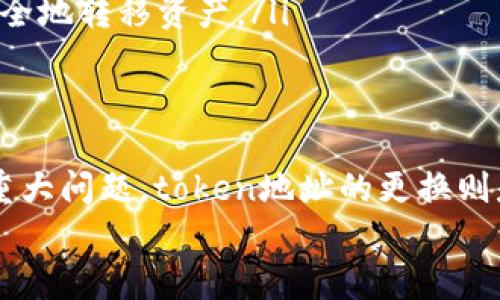 在区块链和加密货币的世界中，token 地址的更换是一个相对复杂且敏感的话题。许多用户可能会问：“token 地址多久更换一次？”这是一个重要的问题，因为这涉及到安全性、隐私和技术更新等多个方面。在本文中，我们将深入探讨这个问题，帮助您更好地理解 token 地址的变更频率及其背后的原因。

什么是 Token 地址？
首先，接下来我们要解释一下什么是token地址。简而言之，token地址是用来标识区块链上某个特定代币的地址。类似于银行的账户号码，token地址用于接收、存储和转移代币。在以太坊等平台上，每个代币都有一个独特的合约地址，这个地址记录了代币的相关信息，包括总供应量、持有者、交易记录等。

Token 地址更换的原因
那么，token 地址为什么会更换呢？以下是一些常见的理由：
ul
    listrong安全性考虑/strong：如果一个项目的合约被发现存在漏洞，开发团队可能会选择发行新的token以修复这些问题。在这种情况下，新的token会有一个全新的地址。/li
    listrong项目重组/strong：一些项目可能会出现重组或改名，这种情况下，新的token地址会被创建，以代表该项目的新方向或目标。/li
    listrong技术升级/strong：随着技术的发展，某些代币可能需要进行升级或修改合约。这通常会伴随一个新的地址的生成来增强其功能或提高安全性等。/li
/ul

Token 地址多久更换一次？
对于大多数项目而言，token地址并不是经常更换的。实际上，一旦token地址在区块链上创建，这个地址通常会保持不变，除非出现了上述提到的特殊情况。新用户在接触某个代币时，通常会看到该代币的合约地址，并在需要时用此地址进行交易。

如何判断是否需要更换 Token 地址？
用户应该如何判断一个token是否需要更换地址呢？这里有几个关键的步骤：
ul
    listrong定期关注项目公告/strong：许多项目都会通过官方渠道，比如社交媒体、官方网站或公告板，向用户传达最新的信息。如果有关于token地址的变更，官方通常会提前通知用户。/li
    listrong加入社区/strong：参与该项目的社交媒体群组或社区，可以更及时地获取信息，了解项目的动态及潜在的地址更换。/li
    listrong查阅交易所的信息/strong：如果某个代币在交易所上市，交易所也会及时更新token的地址信息，以确保用户交易的安全。/li
/ul

Token 地址更换的风险管理
当token地址更换时，用户需要采取一系列措施来保护自己的资产：
ul
    listrong确认新地址的真实性/strong：在接收任何新token之前，一定要仔细确认新地址是否为官方发布，避免遭遇诈骗或错误交易。/li
    listrong尽快采取行动/strong：如项目方宣布新地址，用户应及时进行token的交换和转移，避免因延误而造成不必要的损失。/li
    listrong保留旧地址的记录/strong：在某些情况下，开发团队可能会允许一定时间的旧地址保留，并提供迁移工具，以便用户能够安全地转移资产。/li
/ul

总结
总的来说，token地址的更换并不是一个频繁的事件，大多数项目在创建后会保持代币的地址不变。然而，若出现安全性、技术或战略上的重大问题，token地址的更换则是不可避免的。作为用户，了解这些信息将帮助您在参与区块链项目时做出明智的决策，并有效管理自己的投资风险。
希望通过以上的分析，您可以对token地址的更换有一个更加深入的理解，并为自己的投资决策提供有力的支持。