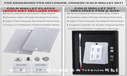 如何在OKEx上轻松创建您的Tokenim钱包？