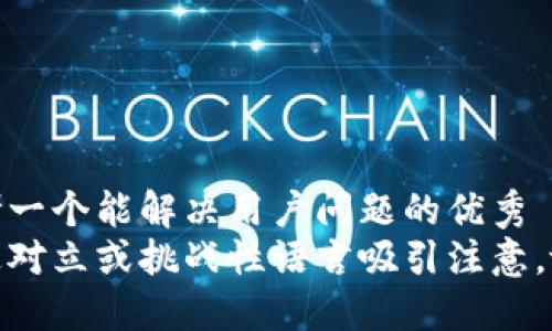 思考一个能解决用户问题的优秀  
通过对立或挑战性语言吸引注意，放进