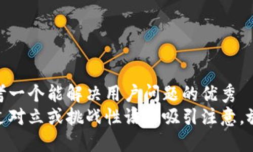 思考一个能解决用户问题的优秀  
通过对立或挑战性语言吸引注意，放进