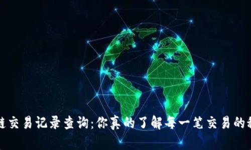  区块链交易记录查询：你真的了解每一笔交易的秘密吗？