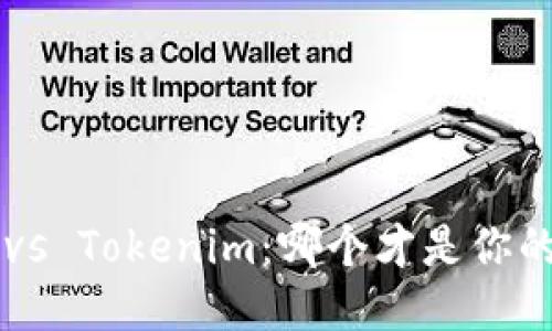 货币钱包 vs Tokenim：哪个才是你的安全护盾？