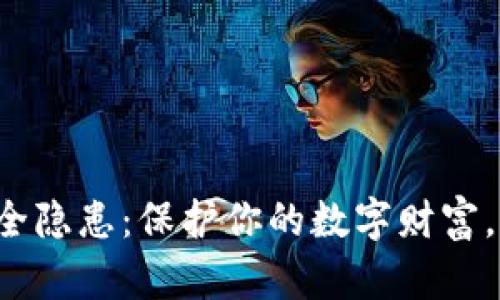 加密钱包的安全隐患：保护你的数字财富，别让黑客得手！