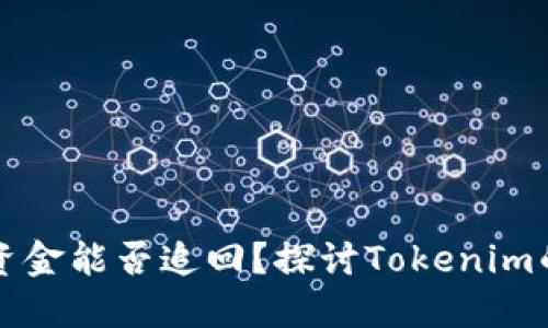 转错账户，资金能否追回？探讨Tokenim的退款秘诀！