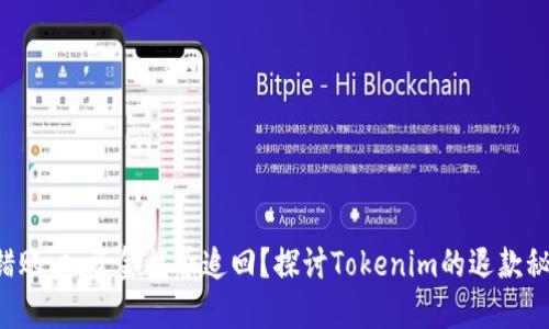 转错账户，资金能否追回？探讨Tokenim的退款秘诀！