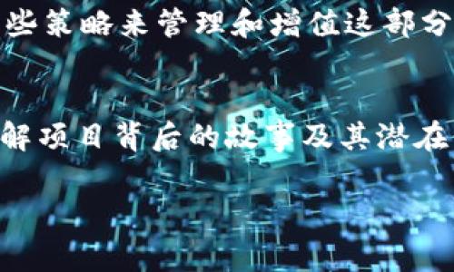    如何成功领取TokenIM空投币：避免常见误区  /   
 guanjianci  TokenIM, 空投, 加密货币  /guanjianci 

什么是TokenIM空投币？
在繁荣发展的加密货币世界中，空投（Airdrop）成为了一种吸引用户、推广项目的常见方式。简单来说，TokenIM空投币是TokenIM这个项目为推广其新产品或扩大用户基础而向用户免费发放的代币。它通常旨在鼓励用户参与到生态系统中，或者用于测试新的功能。尽管赫赫有名的空投可以让用户轻松获得一些代币，但很多人却在领取过程中走入了误区。

空投的背景意义
朝阳产业中，空投不仅是对用户的一种感谢和奖励形式，同样也是项目方提升认知度的有效手段。在竞争激烈的领域中，TokenIM通过空投吸引更多眼球，使潜在用户能更快了解他们的平台。此外，这一策略可以激活原有用户的参与热情，进一步促进社区的活跃。考虑到现在许多新手甚至老玩家仍然不懂得如何有效地参与空投，掌握一些技巧和经验就显得尤为重要。

常见误区与注意事项
首先需要了解的是，参与空投并不是单纯的“注册领取”的过程。许多用户在收到宣传信息时，往往急于注册、领取，却忽视了其中的诸多注意事项和潜在的风险。
**误区一：不做功课直接参与**  
有些用户一看到“空投”字样就立刻冲去注册。这里有个不争的事实，参与之前，应该对TokenIM及其项目背景做一些基础了解。盲目跟风不仅浪费时间，同时也可能会让自己的资产处于风险之中。
**误区二：忽视合规性**  
不少用户只顾眼前的利，常常不了解不同国家/地区对于加密货币的法律法规。这可能使得用户在项目执行上面临法律风险。因此，务必先确认项目是否合法，并确保自己所在地区允许参与此类活动。
**误区三：轻信各种信息**  
在信息泛滥的时代，有一些恶意虚假空投项目愈发猖獗，利用用户对空投的期望来敛财。务必要通过可靠渠道获取信息，避免成为受害者。

如何领取TokenIM空投币？
要顺利领取TokenIM的空投币，用户需要采取一些更加明智的步骤。下面是一些具体的操作建议：
**步骤一：注册TokenIM账户**  
在前往领取空投之前，建议先在TokenIM官网上创建一个账户。注册时，务必使用一个安全可靠的电子邮件，并设置强密码以确保账户安全。
**步骤二：关注官方渠道**  
参与空投的关键之一是及时获取官方的信息更新。请务必关注TokenIM的官方网站、社交媒体账号以及加密货币相关的社区，例如Telegram或Twitter，确保不会错过重要消息和公告。
**步骤三：完成任务或活动**  
一些空投项目为了获得更高的参与度，通常会设置一些必要的条件，比如完成特定的社交媒体分享、关注、转发等，或是邀请新用户加入。确保按照说明认真完成这些任务，这样才能顺利收获空投币。

领取后的后续处理
当用户成功领取TokenIM空投币后，切记不要立即做出交易。首先，要对钱包地址与私钥进行备份，以防丢失，同时注意监控这部分资产的动态。在这之后，用户可以采取一些策略来管理和增值这部分资产。

总结
TokenIM的空投币无疑为热衷加密货币的用户打开了一扇新的大门，但机遇与挑战并存，明智的参与和周全的规划显得尤为重要。不妨在领取之前多做一些功课，用心了解项目背后的故事及其潜在价值，才能更有效地管理和利用这份令人兴奋的空投。此外，通过建立良好的信息筛选机制，有意识地提高风险意识，将帮助你在这个瞬息万变的市场中立于不败之地。

希望通过以上信息，能为你在TokenIM空投的参与过程中提供帮助。大胆尝试，同时保持谨慎，相信你一定能在这场加密货币的冒险中收获颇丰！