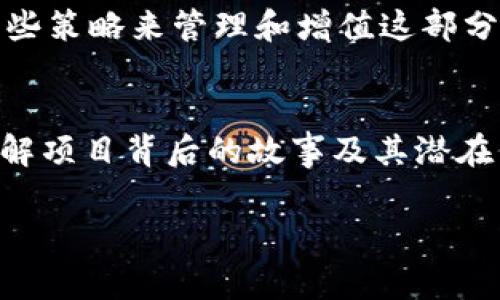    如何成功领取TokenIM空投币：避免常见误区  /   
 guanjianci  TokenIM, 空投, 加密货币  /guanjianci 

什么是TokenIM空投币？
在繁荣发展的加密货币世界中，空投（Airdrop）成为了一种吸引用户、推广项目的常见方式。简单来说，TokenIM空投币是TokenIM这个项目为推广其新产品或扩大用户基础而向用户免费发放的代币。它通常旨在鼓励用户参与到生态系统中，或者用于测试新的功能。尽管赫赫有名的空投可以让用户轻松获得一些代币，但很多人却在领取过程中走入了误区。

空投的背景意义
朝阳产业中，空投不仅是对用户的一种感谢和奖励形式，同样也是项目方提升认知度的有效手段。在竞争激烈的领域中，TokenIM通过空投吸引更多眼球，使潜在用户能更快了解他们的平台。此外，这一策略可以激活原有用户的参与热情，进一步促进社区的活跃。考虑到现在许多新手甚至老玩家仍然不懂得如何有效地参与空投，掌握一些技巧和经验就显得尤为重要。

常见误区与注意事项
首先需要了解的是，参与空投并不是单纯的“注册领取”的过程。许多用户在收到宣传信息时，往往急于注册、领取，却忽视了其中的诸多注意事项和潜在的风险。
**误区一：不做功课直接参与**  
有些用户一看到“空投”字样就立刻冲去注册。这里有个不争的事实，参与之前，应该对TokenIM及其项目背景做一些基础了解。盲目跟风不仅浪费时间，同时也可能会让自己的资产处于风险之中。
**误区二：忽视合规性**  
不少用户只顾眼前的利，常常不了解不同国家/地区对于加密货币的法律法规。这可能使得用户在项目执行上面临法律风险。因此，务必先确认项目是否合法，并确保自己所在地区允许参与此类活动。
**误区三：轻信各种信息**  
在信息泛滥的时代，有一些恶意虚假空投项目愈发猖獗，利用用户对空投的期望来敛财。务必要通过可靠渠道获取信息，避免成为受害者。

如何领取TokenIM空投币？
要顺利领取TokenIM的空投币，用户需要采取一些更加明智的步骤。下面是一些具体的操作建议：
**步骤一：注册TokenIM账户**  
在前往领取空投之前，建议先在TokenIM官网上创建一个账户。注册时，务必使用一个安全可靠的电子邮件，并设置强密码以确保账户安全。
**步骤二：关注官方渠道**  
参与空投的关键之一是及时获取官方的信息更新。请务必关注TokenIM的官方网站、社交媒体账号以及加密货币相关的社区，例如Telegram或Twitter，确保不会错过重要消息和公告。
**步骤三：完成任务或活动**  
一些空投项目为了获得更高的参与度，通常会设置一些必要的条件，比如完成特定的社交媒体分享、关注、转发等，或是邀请新用户加入。确保按照说明认真完成这些任务，这样才能顺利收获空投币。

领取后的后续处理
当用户成功领取TokenIM空投币后，切记不要立即做出交易。首先，要对钱包地址与私钥进行备份，以防丢失，同时注意监控这部分资产的动态。在这之后，用户可以采取一些策略来管理和增值这部分资产。

总结
TokenIM的空投币无疑为热衷加密货币的用户打开了一扇新的大门，但机遇与挑战并存，明智的参与和周全的规划显得尤为重要。不妨在领取之前多做一些功课，用心了解项目背后的故事及其潜在价值，才能更有效地管理和利用这份令人兴奋的空投。此外，通过建立良好的信息筛选机制，有意识地提高风险意识，将帮助你在这个瞬息万变的市场中立于不败之地。

希望通过以上信息，能为你在TokenIM空投的参与过程中提供帮助。大胆尝试，同时保持谨慎，相信你一定能在这场加密货币的冒险中收获颇丰！