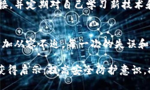   如果你的Tokenim钱包被盗转账了，你该如何反击？ / 
 guanjianci 钱包安全,盗窃追回,加密货币 /guanjianci 

一、事件概述：确认你的钱包被盗转账的迹象
在这个充满机遇与风险的加密货币世界中，Tokenim钱包的用户们理论上应该还能拥有相对安全的资产管理体验。然而，这个理想的画面并不总是能如愿以偿。当我们发现钱包中有异常转账时，那种惊慌的感觉可能会令我们大脑一片空白。突然间，之前的拥有感与安全感都被无情地击碎。这种情况下，首先要确认的就是你钱包的确被盗转账了，具体的迹象包括：
ul
    li查看交易记录，发现有不明来源的转账。/li
    li收到来自Tokenim的异常警告通知。/li
    li在使用钱包时，发现无法正常登录。/li
/ul

二、冷静处理：在情绪平复后，该做些什么
遭遇盗窃事件时，保持冷静至关重要。情绪化反应可能导致判断失误，进一步加大损失的风险。先要做的就是收集所有相关信息，包括最近的交易记录、登录历史等。要记得，先进行一次全面的调查，理解事件发生的原因，对未来的应对措施至关重要。

三、立即停止所有操作：保护剩余资产
一旦你确认了钱包被盗，要立即采取措施，限制进一步的损失。首先，切勿试图继续使用已经被黑客控制的钱包，正确的步骤是立即转移剩余资产。大部分情况下，黑客会利用你的账户进行更多的可疑交易，你必须迅速采取行动，保护自己剩余的资产。例如，你可以考虑将其他加密货币转移到一个全新的安全钱包中。

四、向Tokenim官方报告盗窃事件
每一秒钟的延误都可能导致更大的损失，因此迅速联系Tokenim的客服团队是关键。他们拥有专业的团队来处理此类事件，并可能提供针对这种复杂情况的解决方案，并帮助你追回部分资产。通常情况下，他们会要求你提供详细的信息以便调查，包括你的用户名、电邮地址、交易记录等。

五、向当地执法机构报案
虽然加密货币交易的匿名性让追查罪犯变得困难，但这并不意味着你就不能寻求法律帮助。向当地的执法机构报案，让他们了解正在发生的事件，不论结果如何，留下记录都有助于未来的调查。尽管最终追回所有资产的可能性较小，但至少你做出了努力。

六、查找专业的区块链取回服务
在了解了事情的严峻性后，可以考虑借助专业的区块链资产追溯与取回服务。有些公司专注于帮助用户追回被盗的数字资产，他们通常会利用区块链上的透明性追踪资金流向，虽然这并不总是成功，但万一成功了，那无疑是最好不过的结果。在选择服务时，务必选择具有良好口碑和真实案例的公司，注意风险与费用。

七、强化钱包安全，防止重蹈覆辙
经历过盗窃事件后，你的安全感和掌控感会大打折扣，然而，保护财产的责任在于你自己。要开始在安全层面上进行彻底的自我审查。考虑更换你的钱包，选择口碑好的硬件钱包，并确保采取必要的安全措施，比如开启两因素认证、设置复杂密码等。此外，定期更新你的密码并保持警惕，始终关注可疑活动。

八、培养良好的习惯，增强风险意识
加密货币市场的变化莫测，保持警惕才是最好的防范之道。除了对技术的理解，日常的小习惯同样重要。比如，避免在公共Wi-Fi网络下进行交易，不要随意点击未知链接，并定期对自己学习新技术和安全策略。你也可以加入相关的社区，与其他用户交流经验与教训，为自己构筑一个更强大的防护网络。

九、结论：学会在失去中成长
面对数字资产被盗的惨痛经历，尽管难以避免情绪的波动，但关键在于我们能够在其中学习到什么。经历过之后，随着知识与经验的增长，未来面对类似问题时，你会更加从容不迫。每一次的失误和教训都是成长的机会，继续向前，才是对自己，以及那些仍然在为安全而努力的人们最大的支持。

总之，Tokenim钱包被盗转账的情况虽然不幸，但通过冷静应对与合理处理，可以有效地减少损失，同时为自己的资产安全打上牢固的防线。希望每一位读者都能从中获得启示，提高安全防护意识，拥有更安全的加密货币交易体验。