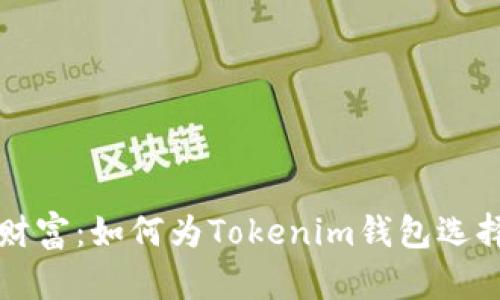 “创建您的数字财富：如何为Tokenim钱包选择一个独特名称”