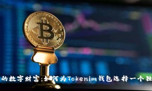 “创建您的数字财富：如何为Tokenim钱包选择一个独特名称”