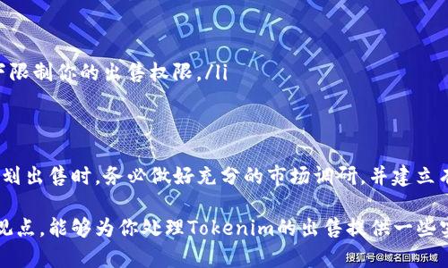 关于“tokenim可以直接卖吗”的问题，涉及到数字资产和区块链技术的多个层面，包括法律法规、市场风险和技术实现等因素。接下来，我会详细分析这个问题，并提供一些有价值的信息。

什么是Tokenim？
Tokenim是一种数字代币，通常与特定项目或平台相关联。这种代币可以代表资产、权益或某种形式的访问权限。它的存在使得用户可以在区块链生态系统中参与各种活动，比如投资、交易或获取独特的数字内容。

Tokenim的市场机制
在数字货币市场，Tokenim的交易通常在去中心化交易所（DEX）或中心化交易所（CEX）上进行。直接销售Tokenim的适用性取决于多个因素，包括项目本身的性质、市场需求和法律合规性。

是否可以直接出售Tokenim？
从技术上讲，出售Tokenim是可行的。但实际操作中需要考虑以下几个要素：
ul
    listrong法律合规性：/strong在某些国家或地区，出售数字资产可能需要遵循特定的法律法规。因此，在开始出售之前，确保了解相关的法律框架是至关重要的。/li
    listrong市场需求：/strong尽管技术上可以出售Tokenim，但市场的接受程度决定了其实际售价和流通性。一定的市场需求是确保成功交易的关键。/li
    listrong平台选择：/strong选择合适的交易平台同样重要。一些平台可能对特定类型的Tokenim有更好的支持或更高的用户流量，从而提高出售成功的可能性。/li
/ul

如何有效出售Tokenim？
如果你决定出售Tokenim，需要制定一个有效的策略。以下是一些建议：
ul
    listrong了解市场：/strong持续关注市场动态和流行趋势，以便在最佳时机发布你的Tokenim。/li
    listrong建立社群：/strong通过社交媒体、论坛和社区活动来建立和扩大你的受众群体。强大的支持者网络可以提高Tokenim的知名度和市场认可度。/li
    listrong提供透明的信息：/strong在出售时清晰地传达Tokenim的价值 proposition、使用场景和潜在机会给潜在买家。/li
/ul

面临的挑战
在出售Tokenim的过程中，你也会遇到一些挑战：
ul
    listrong价格波动：/strong数字货币市场的价格具有高度波动性，这可能会对你的出售计划造成影响。/li
    listrong技术问题：/strong使用去中心化平台进行交易时，可能会面临智能合约漏洞、网络拥堵等问题。/li
    listrong法律风险：/strong如前所述，不同国家对数字资产的法律规定可能有差异。这可能会在某些情况下限制你的出售权限。/li
/ul

总结
Tokenim的直接出售虽然是可行的，但成功与否依赖于诸多因素，包括法律合规性、市场需求和平台选择等。在策划出售时，务必做好充分的市场调研，并建立有效的传播和销售策略。同时，保持对市场动态的关注，以便及时调整你的销售策略，最大化地提高出售的成功率。

对于投资者和开发者而言，Tokenim不仅是一项技术创新，更是许多可能的商业机会。希望在这篇文章中提供的观点，能够为你处理Tokenim的出售提供一些实用的参考和启发。