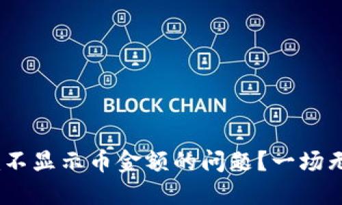 如何解决Tokenim不显示币金额的问题？一场无币无生机的挑战！