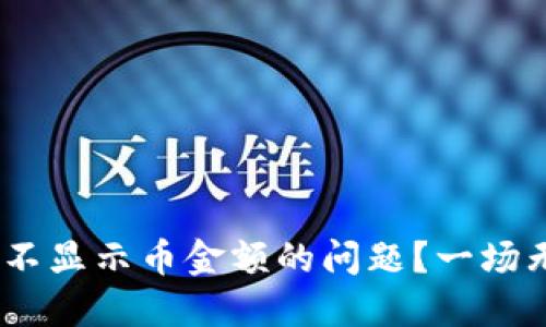如何解决Tokenim不显示币金额的问题？一场无币无生机的挑战！