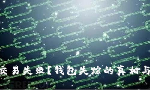 Tokenim交易失败？钱包失踪的真相与解决办法