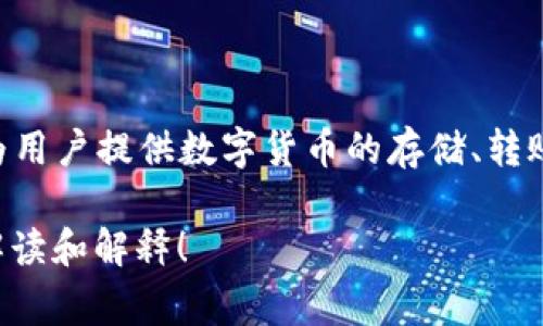 “钱包im”通常是指一种数字钱包（或电子钱包）应用程序，可能与即时消息(IM)系统结合，为用户提供数字货币的存储、转账和接收功能。这种数字钱包可能能够在用户之间通过即时消息平台进行快速、便捷的交易。

如果您对“钱包im”有更具体的背景或上下文，欢迎提供更多信息，以便我为您做更详细的解读和解释！