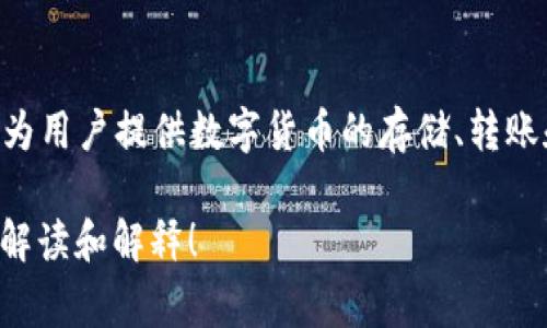 “钱包im”通常是指一种数字钱包（或电子钱包）应用程序，可能与即时消息(IM)系统结合，为用户提供数字货币的存储、转账和接收功能。这种数字钱包可能能够在用户之间通过即时消息平台进行快速、便捷的交易。

如果您对“钱包im”有更具体的背景或上下文，欢迎提供更多信息，以便我为您做更详细的解读和解释！