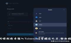如何顺利将币转入Tokenim？