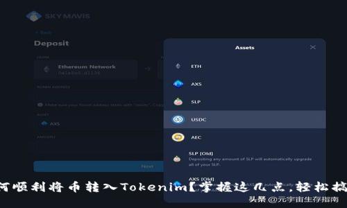 如何顺利将币转入Tokenim？掌握这几点，轻松搞定！