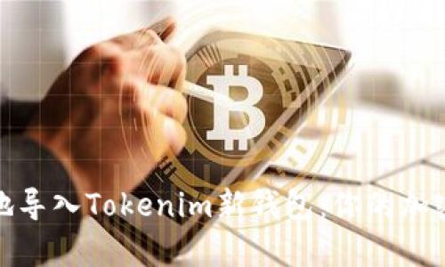 如何快速有效地导入Tokenim新钱包：你的加密资产保护之道