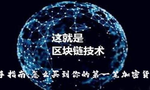 新手指南：怎么买到你的第一笔加密货币？