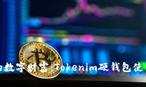 保护你的数字财富：Tokenim硬钱包使用全攻略