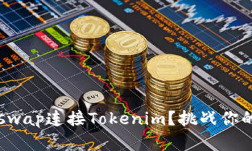 如何在Uniswap连接Tokenim？挑战你的交易边界！
