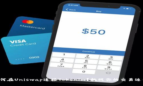 如何在Uniswap连接Tokenim?挑战你的交易边界!