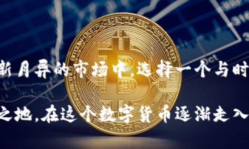 Tokenim 是一个相对较新的平台，显然它在不断发展中。至于支持的币种，具体信息可能会根据平台的更新而有所变化，建议您访问官方渠道获取最新信息。然而，在一般情况下，许多加密货币平台倾向于支持比特币，因为它是市场上最重要和最广泛接受的数字货币之一。

### Tokenim: 未来的数字货币交易平台

在数字货币的世界里，越来越多的交易平台如雨后春笋般涌现。Tokenim就是这样一个平台，旨在为用户提供安全、便捷的加密货币交易体验。尽管它是一个新兴平台，但在加密货币社区中逐渐获得了关注与认可。在众多用户心中，有个重要的问题浮现：Tokenim是否支持比特币？

### 比特币的无可替代性

比特币，自2009年推出以来，已经不仅仅是一种数字货币，它还象征着去中心化、对抗通货膨胀以及对传统金融体系的挑战。它的引入改变了人们对财富的看法，甚至影响了许多国家的经济政策。因此，任何一个想在加密货币领域立足的平台，几乎都无法忽视比特币的重要性。

### Tokenim的货币支持政策

对于Tokenim来说，是否支持比特币，并不是一个简单的“是”或者“否”的问题。在其发展初期，Tokenim可能更侧重于一些新兴币种，以吸引早期的投资者和用户。然而，随着平台的不断成熟，加入比特币这类主流货币的可能性也日益增加。

#### 用户需求的影响

一个优秀的平台不仅应该跟随市场动态，还应倾听用户的声音。用户希望能够在一个平台上能交易多种数字货币，而比特币的缺席显然会让一些潜在用户感到遗憾。Tokenim若能合理评估用户的需求，未来很有可能会考虑支持比特币，以增强其竞争力。

#### 安全性与技术层面的考量

技术上的挑战也是决定Tokenim是否支持比特币的重要因素。比特币的交易相对复杂，涉及区块链技术和网络的高效运作。如果Tokenim在技术基础设施上能够确保高效和安全，这将为支持比特币打下良好的基础。

### 比特币在加密货币交易中的重要性 

比特币不仅在市值上遥遥领先，更是全球范围内最具流通性的加密货币之一。无论是个人用户还是机构投资者，对比特币的兴趣始终未减。因此，Tokenim如果能够支持比特币，将大大拓宽其用户基础，吸引更多的参与者。

### 与其他平台的比较

在了解Tokenim是否支持比特币时，我们也可以借鉴其他平台的做法。例如，许多大型交易平台（如Coinbase、Binance等）早已将比特币作为其主要交易对之一。这些平台的成功在很大程度上依赖于比特币的普及，使其能够提供更多种类的交易服务。

### 未来展望：Tokenim与比特币的联接

若Tokenim最终决定支持比特币，它将不仅仅是增加一个交易对，而是推动整个生态系统的成长。比特币的加入有可能带动用户的活跃度，增加平台的流动性，从而提升整体交易体验。

### 结论

对于任何想参与数字货币交易和投资的用户来说，知晓Tokenim不久的将来是否会支持比特币，都是非常重要的。在这个日新月异的市场中，选择一个与时俱进的平台，将为用户带来更丰富的交易选择和更好的投资机会。

因此，关注Tokenim的官方网站及其社交媒体，将帮助我们获取最新的动态，及早发现比特币是否会在这个平台上占有一席之地。在这个数字货币逐渐走入大众视野的时代，了解更多关于平台的信息，拥抱即将到来的无限可能，才能在投资的路上把握先机。