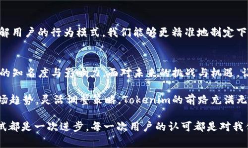    如何以独特的方法打破常规，推动Tokenim的成功推广？  / 
 guanjianci  Tokenim, 推广, 区块链  /guanjianci 

引言：Tokenim的魅力与挑战
在区块链和数字货币日益普及的今天，Tokenim作为一款新兴的数字资产管理平台，面临着诸多挑战与机遇。尽管它拥有独特的功能和优势，但如何有效推广并让更多用户接受这项技术，仍是一个复杂而富有挑战的任务。面临竞争，如何让Tokenim在众多同类产品中脱颖而出，成为了我们迫切需要解决的问题。

理解目标用户：从需求出发
首先，成功推广Tokenim的第一步是深入理解我们的目标用户。不同的用户群体对于数字资产管理的需求，以及他们对区块链技术的理解程度都是不同的。通过市场调研和用户访谈，我们可以明晰用户的痛点和需求。例如，一些用户可能希望获得更多的教育资源，以了解如何安全地投资和管理他们的数字资产；而另一些用户则可能希望获得便捷的操作流程和多样化的资产组合。

制定明确的推广策略
了解用户需求后，我们需要制定出明确的推广策略。以下是一些可以考虑的具体方法：

h41. 内容营销：分享价值和知识/h4
内容是推广的一种强大工具。通过创作有价值的信息，例如关于Tokenim的用户使用指南、投资技巧、市场分析和行业动态，我们可以有效吸引目标用户的注意。同时，利用社交媒体平台分享这些内容，可以进一步扩大我们的影响力。优质的内容不仅能吸引用户，更能建立起Tokenim的权威形象。

h42. 社区建设：培养忠实的用户群体/h4
在当今数字化社会，社区的力量不可小觑。通过建立和维护Tokenim的用户社区，我们可以为用户提供一个交流和分享的平台。在这个平台上，用户可以分享他们的使用经验、提出建议和反馈等。通过定期举办线下活动和线上讨论，鼓励用户之间的互动，我们不仅可以提高用户的粘性，还能增强用户对Tokenim的归属感。

h43. 合作与伙伴关系/h4
与其他平台和组织建立战略合作关系，可以大大提高Tokenim的曝光率和认可度。通过与知名的区块链项目、行业协会或投资机构合作，我们能借助他们的影响力，吸引更多用户。此外，合作可以带来资源共享，为用户提供更多的福利和优惠，从而提高他们对Tokenim的兴趣。

h44. 教育和培训：消除用户顾虑/h4
对于不熟悉区块链技术的用户，教育培训至关重要。通过举办线上课程、直播讲座、专题研讨等方式，帮助用户了解Tokenim的操作流程、优势，以及如何安全地投资，能在他们心中建立起信任感。教育型内容不仅可以帮助用户减少对技术的恐惧感，还能提升他们的使用体验。

创新的市场活动：与众不同的推广方式
除了传统的推广手段，我们还可以通过创新的市场活动来吸引用户。例如，举办“Tokenim使用挑战赛”，鼓励用户在指定的时间内完成特定的操作，并提供丰厚的奖励。这样的活动不仅激发了用户的参与热情，也可以帮助他们更好地理解Tokenim的各项功能。

反馈与迭代：不断提升用户体验
最后，通过收集用户的反馈，我们可以不断调整和Tokenim的功能和体验。及时回应用户的问题和建议，能够显示出我们的重视和诚意。同时，通过对用户数据的分析，了解用户的行为模式，我们能够更精准地制定下一步的推广策略，确保我们的努力能够真正满足用户的需求。

总结：未来的无限可能性
在数字资产管理的蓝海中，Tokenim有着巨大的发展潜力。通过深入理解用户需求、制定明确的推广策略、建立强大的社区和创新市场活动，我们能够稳步提升Tokenim的知名度与影响力。面对未来的挑战与机遇，让我们持续努力，为用户创造更大的价值。

让每一个使用Tokenim的用户都能感受到更安全、高效的数字资产管理体验是我们的初衷。通过不断实践和，我们期望能带给用户一个更好的产品和体验。密切关注市场趋势，灵活调整策略，Tokenim的前路充满无限可能。

《Tokenim推广方法论》这一话题不仅具有理论深度，也蕴藏着实践中的智慧与经验。我们在实操中学习、修正，通过真实的反馈与数据，让Tokenim日趋完善。每一次尝试都是一次进步，每一次用户的认可都是对我们努力的肯定。希望未来的每一个推广活动都能令人耳目一新，取得令人鼓舞的成效。