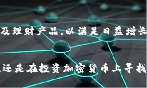 MY钱包是一个数字钱包平台，通常用于存储、管理与交易各种数字资产，包括加密货币和传统货币。该平台为用户提供了便捷的方式来进行在线支付、资产转换以及参与各类金融服务。MY钱包通过其用户友好的界面和多重安全措施，努力确保用户的资金安全和交易的便利。

MY钱包的主要功能
MY钱包支持多种功能，使其成为用户管理个人财务的一站式平台。用户可以方便地存储多种形式的货币，包括比特币、以太坊等主流加密货币。同时，MY钱包还允许用户与朋友和家人之间进行快速转账，甚至可以通过链接或二维码进行扫描支付，极大地方便了日常购物与支付。

安全措施
安全性是MY钱包的一项重要考虑。平台采用多种安全技术，例如双重身份验证（2FA）、冷存储等，以保护用户资产不受黑客攻击和欺诈行为的影响。用户的私钥在设备本地生成，平台不会对其进行存储，从而确保了用户对资产的完全控制权。

用户体验
MY钱包的界面设计注重用户体验，包含易于使用的功能和清晰的导航。无论是初次接触数字资产的新手还是经验丰富的投资者，都能轻松找到所需的功能。此外，平台还提供详尽的帮助文档和客服支持，以解答用户在使用过程中的疑问和困惑。

与传统金融的连接
MY钱包不仅限于加密货币，用户还可以将其与传统银行账户链接，实现快速的资金转移。这种连接让用户能够更轻松地在数字资产和法定货币之间转化，从而在需要时迅速访问所需资金。这种灵活性为用户提供了更多的金融选择。

未来展望
随着数字货币的普及和区块链技术的发展，MY钱包也在不断进行更新和迭代。未来，平台可能会增加更多金融服务，如贷款、投资以及理财产品，以满足日益增长的用户需求。同时，MY钱包也在探索国际化的发展，努力将其服务扩展到更多国家和地区，使越来越多的人受益于数字金融的便利。

总结
MY钱包是一个兼具安全性和便捷性的数字钱包平台，旨在为用户提供全面的数字资产管理解决方案。无论您是希望进行日常支付，还是在投资加密货币上寻找机会，MY钱包都能成为您的得力助手。