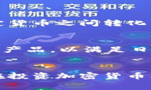 MY钱包是一个数字钱包平台，通常用于存储、管理与交易各种数字资产，包括加密货币和传统货币。该平台为用户提供了便捷的方式来进行在线支付、资产转换以及参与各类金融服务。MY钱包通过其用户友好的界面和多重安全措施，努力确保用户的资金安全和交易的便利。

MY钱包的主要功能
MY钱包支持多种功能，使其成为用户管理个人财务的一站式平台。用户可以方便地存储多种形式的货币，包括比特币、以太坊等主流加密货币。同时，MY钱包还允许用户与朋友和家人之间进行快速转账，甚至可以通过链接或二维码进行扫描支付，极大地方便了日常购物与支付。

安全措施
安全性是MY钱包的一项重要考虑。平台采用多种安全技术，例如双重身份验证（2FA）、冷存储等，以保护用户资产不受黑客攻击和欺诈行为的影响。用户的私钥在设备本地生成，平台不会对其进行存储，从而确保了用户对资产的完全控制权。

用户体验
MY钱包的界面设计注重用户体验，包含易于使用的功能和清晰的导航。无论是初次接触数字资产的新手还是经验丰富的投资者，都能轻松找到所需的功能。此外，平台还提供详尽的帮助文档和客服支持，以解答用户在使用过程中的疑问和困惑。

与传统金融的连接
MY钱包不仅限于加密货币，用户还可以将其与传统银行账户链接，实现快速的资金转移。这种连接让用户能够更轻松地在数字资产和法定货币之间转化，从而在需要时迅速访问所需资金。这种灵活性为用户提供了更多的金融选择。

未来展望
随着数字货币的普及和区块链技术的发展，MY钱包也在不断进行更新和迭代。未来，平台可能会增加更多金融服务，如贷款、投资以及理财产品，以满足日益增长的用户需求。同时，MY钱包也在探索国际化的发展，努力将其服务扩展到更多国家和地区，使越来越多的人受益于数字金融的便利。

总结
MY钱包是一个兼具安全性和便捷性的数字钱包平台，旨在为用户提供全面的数字资产管理解决方案。无论您是希望进行日常支付，还是在投资加密货币上寻找机会，MY钱包都能成为您的得力助手。