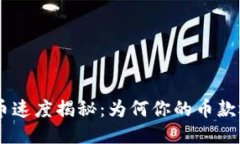 Tokenim提币速度揭秘：为何