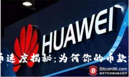 Tokenim提币速度揭秘：为何你的币款迟迟未到账？