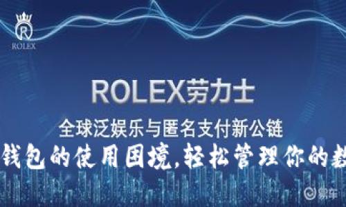破解EOS钱包的使用困境，轻松管理你的数字资产！