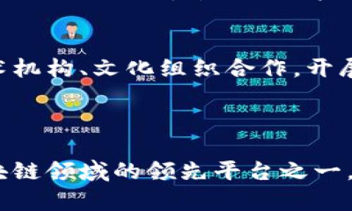 Tokenim是一个基于区块链技术的平台，主要致力于智能合约的创建、管理和交易。它允许用户通过代币化资产实现更便捷的交易与转移，同时也为开发者提供了一个选择去构建和发布去中心化应用程序的环境。Tokenim的核心思想是通过去中心化的方式，提升资产的流动性和透明度，使得用户可以在一个安全、高效的环境中进行交易。

### Tokenim的优势与特点

去中心化与透明性
Tokenim平台的去中心化特性让用户可以在没有中介的情况下直接进行资产交易，这不仅降低了交易的成本，也使得交易过程更加透明。在Tokenim上，所有的交易记录都被保存在区块链上，任何人都可以随时查阅，确保交易的实时性和公正性。

易于使用的智能合约
Tokenim提供的智能合约功能使得用户能够创建自定义的合约来自动执行协议条款。这意味着如果符合特定条件，合约将会自动进行资产的转移、付款等操作，大大减少了人为干预的需要，同时提升了交易的效率。

多样化的资产代币化
在Tokenim上，不仅可以进行传统资产（如房地产、股票等）的代币化，还可以支持更多创新型资产的代币化，例如艺术品、版权等。这种灵活性使得用户可以在广泛的领域中找到投资和交易的机会。

### Tokenim的工作原理

用户注册与钱包创建
使用Tokenim之前，用户需先注册并创建一个数字钱包。这个钱包将储存用户的代币和数字资产，用户可以通过这个钱包进行各种交易和合约管理。

资产代币化
资产代币化是Tokenim的核心功能。用户可以将自己的资产（例如房地产、艺术品等）转化为数字代币。这不仅能提升资产的流动性，还能够吸引更多的小额投资者参与。通过智能合约，用户可以设定各项交易细节，如价格、持有时间等，并一旦条件满足，交易即自动执行。

交易市场
Tokenim还提供了一个交易市场，用户可以在这里买卖各种代币化资产。市场的建立使得用户可以轻松地找到潜在买家或卖家，从而实现更好的交易体验。用户亦可通过这个市场了解不同资产的价位和市场动态，帮助其做出明智的投资决策。

### Tokenim的应用场景

房地产交易
在房地产领域，Tokenim允许用户将房地产资产代币化，从而简化买卖过程。传统的房地产交易通常伴随着复杂的流程和高昂的费用，而通过Tokenim，用户可以方便地进行小额投资，实现资产的流动性。

艺术品收藏
对于艺术品收藏者，Tokenim提供了一种新的方式来投资艺术品。用户可以代币化他们的艺术作品，允许更广泛的公众进行投资。这样，不仅增大了艺术品的市场，艺术家也得以从中获得更多的收益。

债券与证券
在金融领域，Tokenim的平台能够让用户将债券、证券等金融产品代币化，便于小额投资者的参与。企业在融资时，可以通过这种方式更快速地完成资金募集，同时也可以降低融资成本。

### Tokenim的挑战与前景

合规性问题
尽管Tokenim拥有诸多优势，但在法律与合规性方面仍面临挑战。不同国家和地区对加密资产的监管力度不同，这会影响到用户的使用体验和资产的流通。然而，Tokenim团队正在积极与各国监管机构进行沟通，以确保平台在合规的前提下为用户提供服务。

市场教育
为了推动Tokenim的使用，用户教育是至关重要的一环。许多人对于区块链和智能合约仍然存在误解，Tokenim需要通过一系列的活动与宣传，让更多的人了解并参与到这个新兴的市场中。

未来的创新
随着技术的进步，Tokenim也在不断进行创新与升级。未来，可能会引入更多元化的功能，如更强大的数据分析工具、社交交易功能等，以吸引更多用户的加入。在保持高效流通的同时，提升用户的整体体验。

### 持续发挥影响力

建立社区生态
未来，Tokenim希望能够建立一个完善的社区生态，让用户不仅仅是平台的参与者，更是生态的一部分。通过举办各种活动、激励措施以及用户反馈机制，增强社区的凝聚力，鼓励用户积极参与到平台的建设中来。

推动科技与文化的结合
Tokenim不仅仅是一个科技平台，还是文化与艺术的载体。在促进资产流动性的同时，它也在推动全球文化的交流与传播。未来，Tokenim希望能够与更多艺术机构、文化组织合作，开展项目，共同推动文化艺术的发展。

### 总结

Tokenim的出现标志着一种新的资产接入和交易方式的到来，虽然面临着不少挑战，但其潜力无疑是巨大的。未来，通过不断的创新和，Tokenim有望成为区块链领域的领先平台之一。无论是资产代币化、智能合约的使用还是市场的拓展，Tokenim都在积极探索和创造新的机会，推动着数字经济的进一步发展。