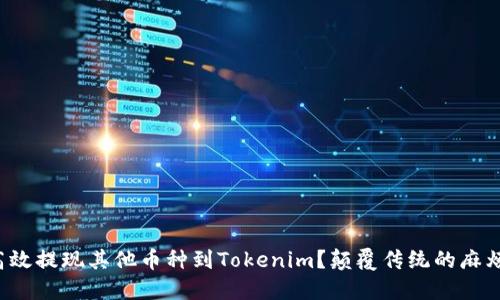 如何高效提现其他币种到Tokenim？颠覆传统的麻烦过程！